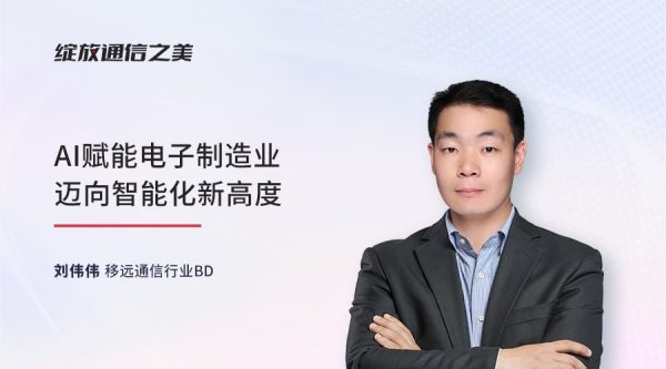 线上研讨会：AI赋能电子制造业迈向智能化新高度